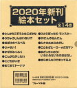 2020年新刊絵本セット(全14巻セット)