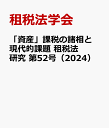 「資産」課税の諸相と現代的課題 租税法研究 第52号（2024） [ 租税法学会 ]