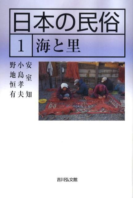 日本の民俗（1）