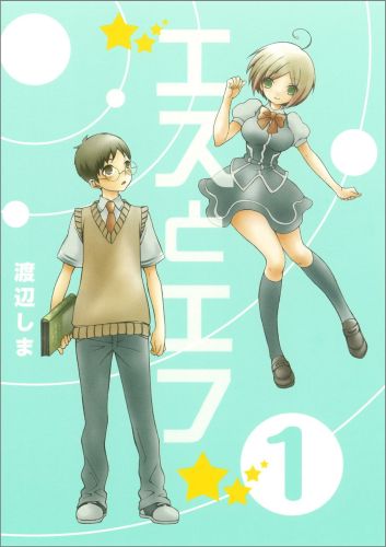 エスとエフ 1巻 表紙