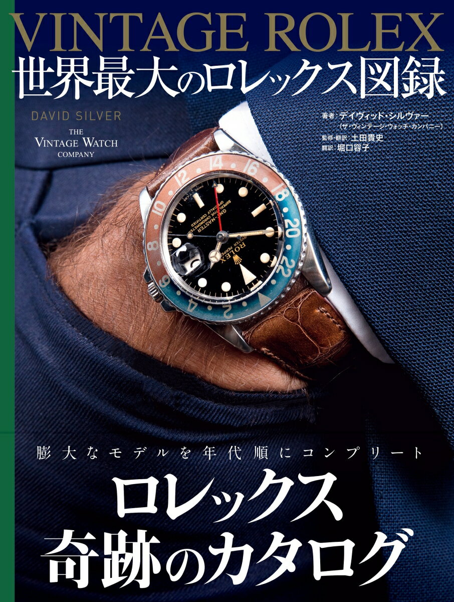 VINTAGE ROLEX 世界最大のロレックス図録 [ DAVID SILVER ]