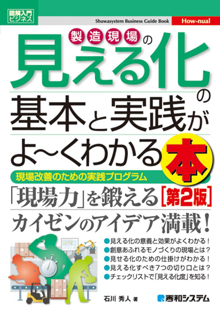 図解入門ビジネス　製造現場の見える化の基本と実践がよ〜くわかる本　第2版