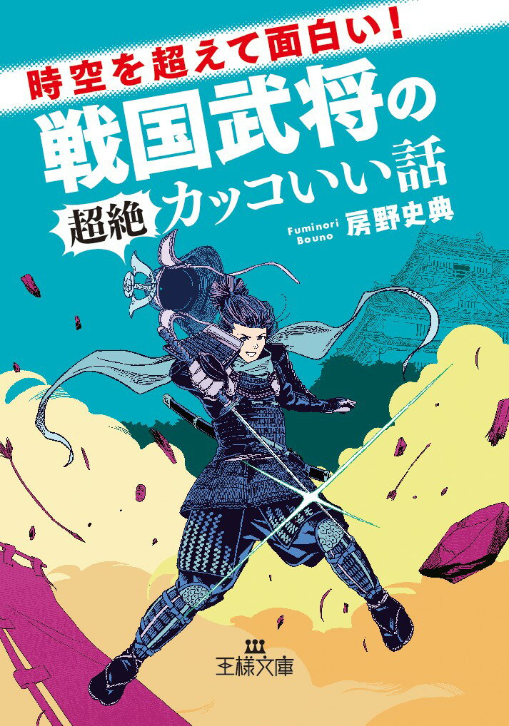 時空を超えて面白い！戦国武将の超絶カッコいい話 （王様文庫） [ 房野 史典 ]のサムネイル