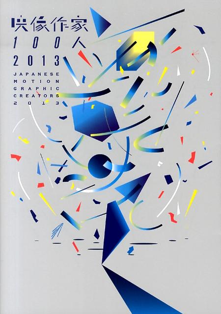 映像作家100人（2013）