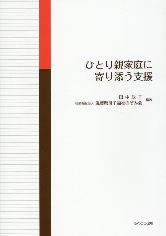 ひとり親家庭に寄り添う支援