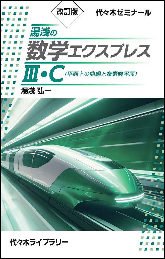 改訂版　湯浅の数学エクスプレス3・C（平面上の曲線と複素数平面）