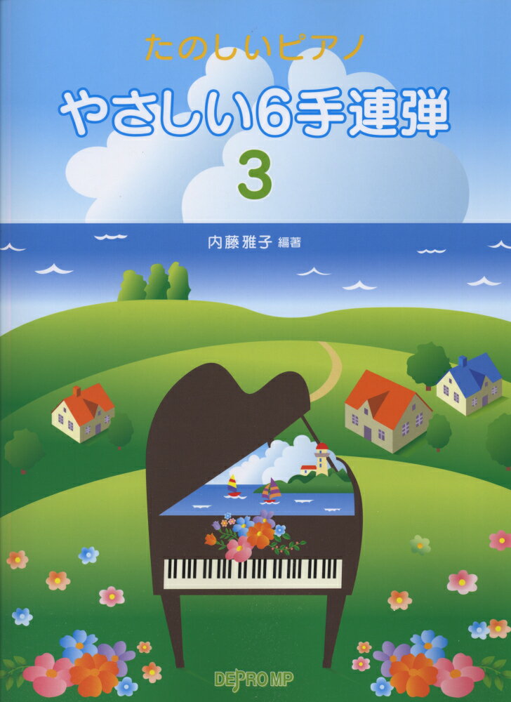やさしい6手連弾（3）