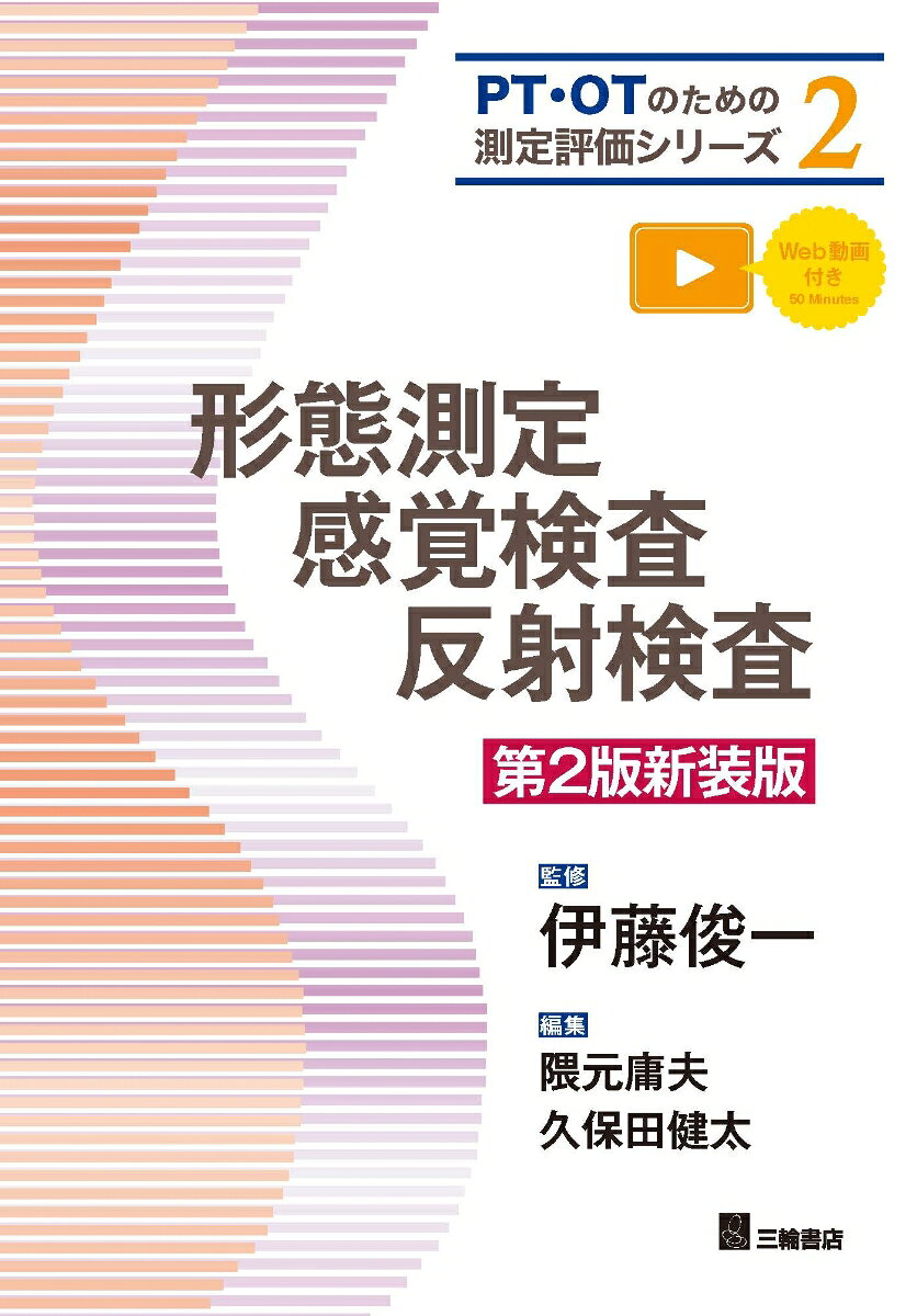 形態測定・感覚検査・反射検査　第2版新装版
