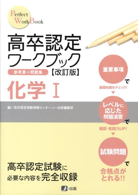 高卒認定ワークブック化学1改訂版