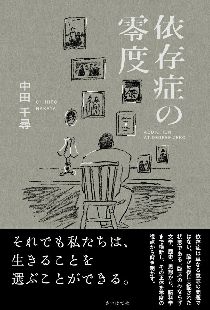 依存症の零度の表紙