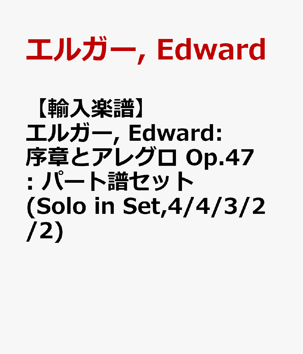 【輸入楽譜】エルガー, Edward: 序章とアレグロ Op.47: パート譜セット(Solo in Set,4/4/3/2/2)