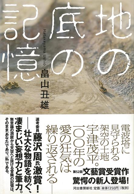 【バーゲン本】地の底の記憶
