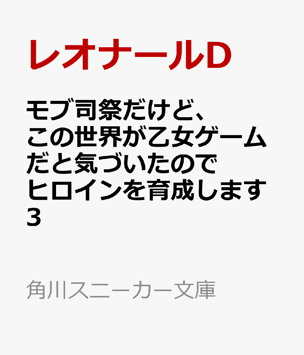モブ司祭だけど、この世界が乙女ゲームだと気づいたのでヒロインを育成します3
