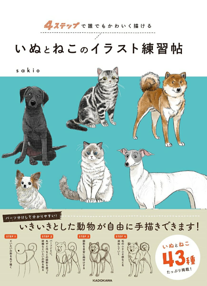 4ステップで誰でもかわいく描ける いぬとねこのイラスト練習帖