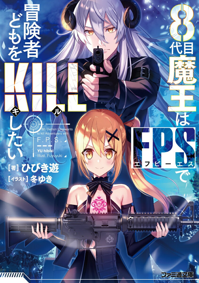 8代目魔王はFPSで冒険者どもをKILLしたい（1） （ファミ通文庫） ひびき 遊