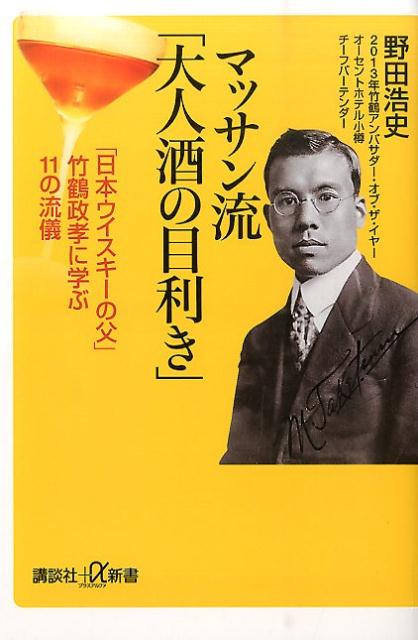 マッサン流「大人酒の目利き」　「日本ウイスキーの父」竹鶴政孝に学ぶ11の流儀