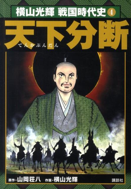 横山光輝戦国時代史（第4巻）