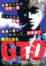 GTO（鬼塚流ケジメのつけ方）