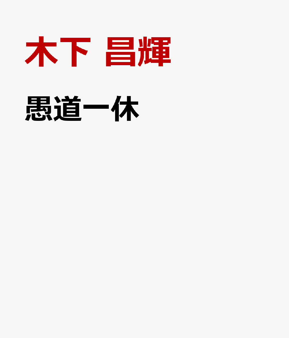 愚道一休