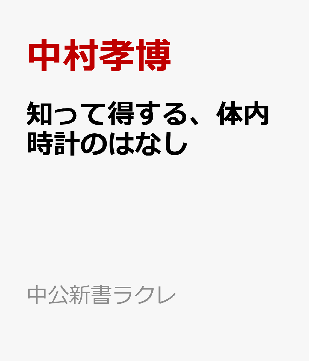 知って得する、体内時計のはなし