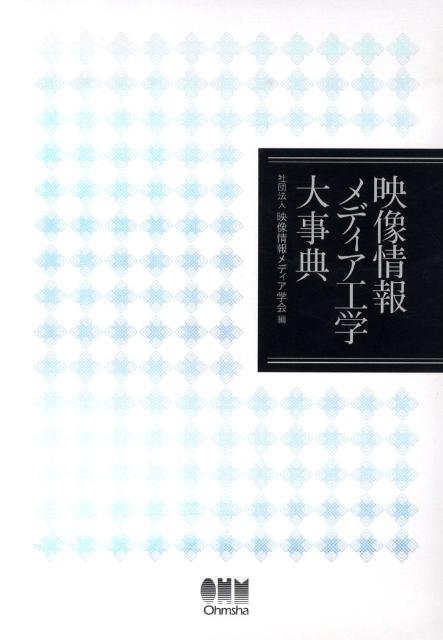 映像情報メディア工学大事典