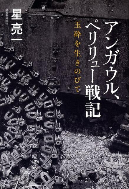アンガウル、ペリリュー戦記