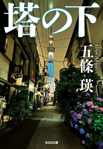 塔の下
