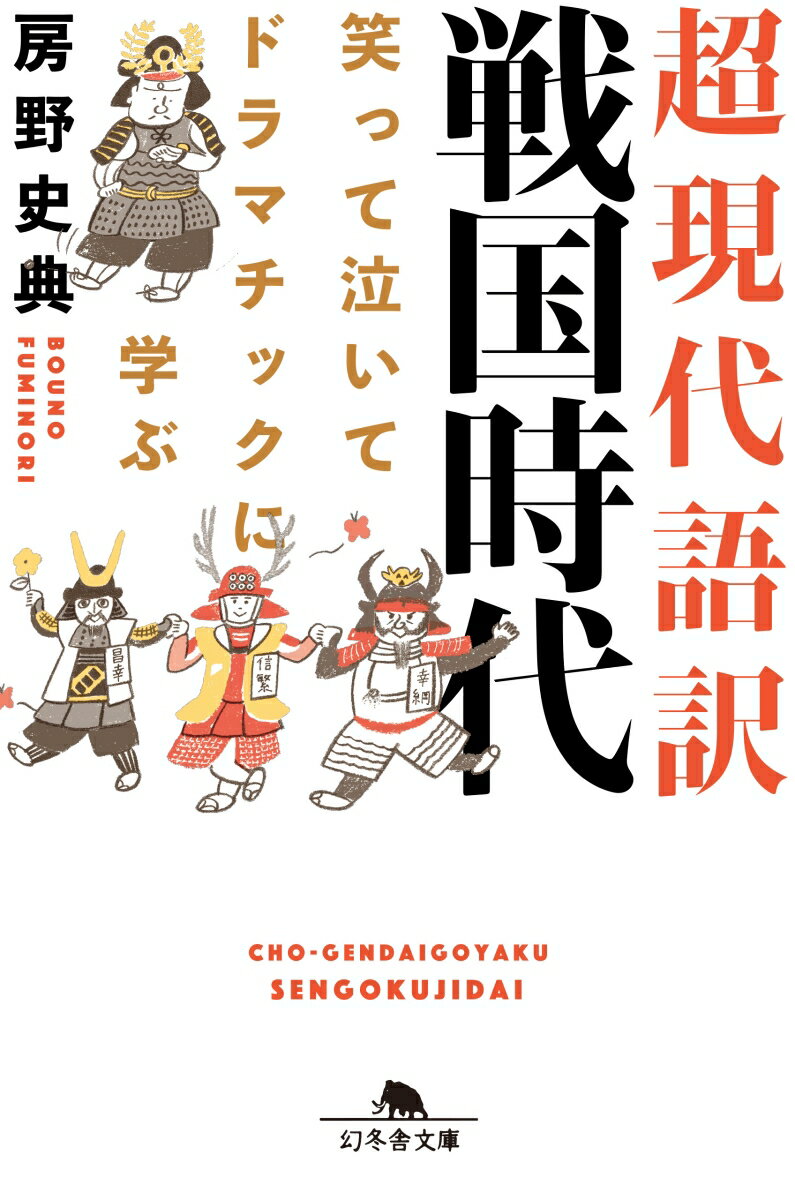 超現代語訳戦国時代 笑って泣いてドラマチックに学ぶ （幻冬舎文庫） 