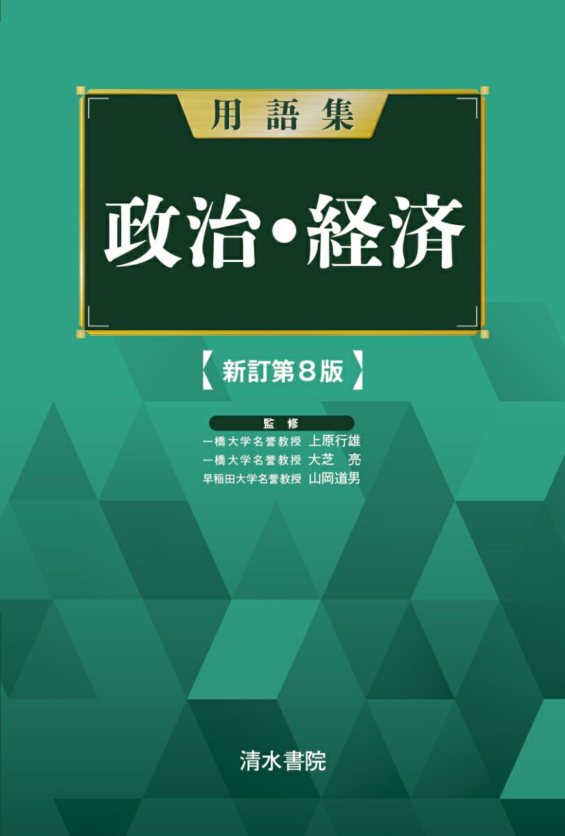 用語集　政治経済　新訂第8版