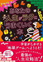 あなたの人生がラクにうまくいく本 （だいわ文庫） [ キャメレオン竹田 ]