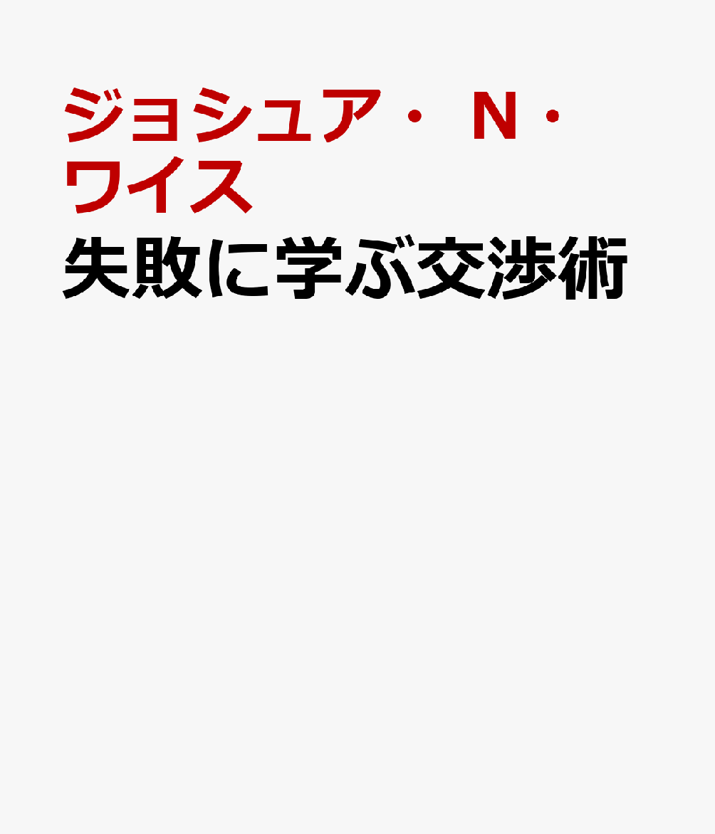 失敗に学ぶ交渉術