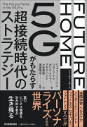 FUTURE　HOME　5Gがもたらす超接続時代のストラテジー