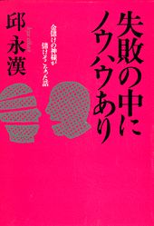 失敗の中にノウハウあり