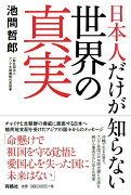 日本人だけが知らない世界の真実