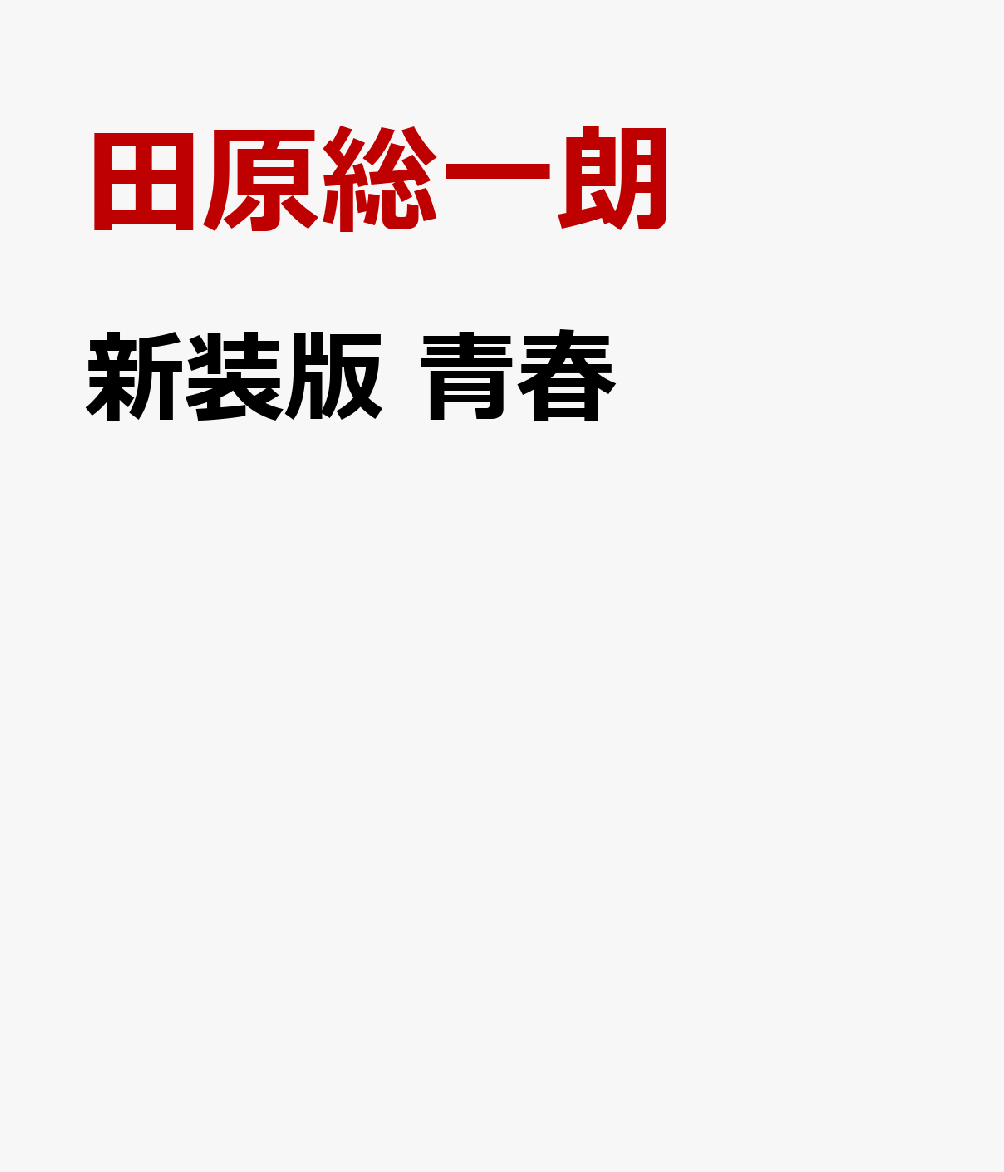 新装版　青春