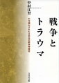 アジア・太平洋戦争期に軍部の関心を集めた戦争神経症。恐怖を言語化することが憚られた社会で患者はどのような処遇を受けたのか。また、この病の問題はなぜ戦後長らく忘却されてきたのか。さまざまな医療アーカイブズや医師への聞き取りから忘却されたトラウマを浮かび上がらせ、自衛隊のメンタルヘルスなど現代的課題の視座も示す注目の一冊。