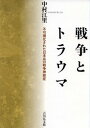 戦争とトラウマ 不可視化された日本兵の戦争神経症 [ 中村　江里 ]