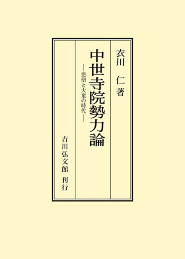 中世寺院勢力論