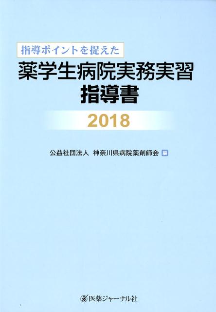 指導ポイントを捉えた薬学生病院実務実習指導書　2018