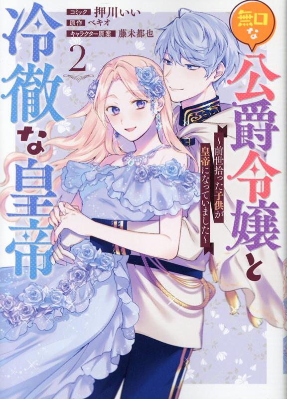 無口な公爵令嬢と冷徹な皇帝 〜前世拾った子供が皇帝になっていました〜　2巻