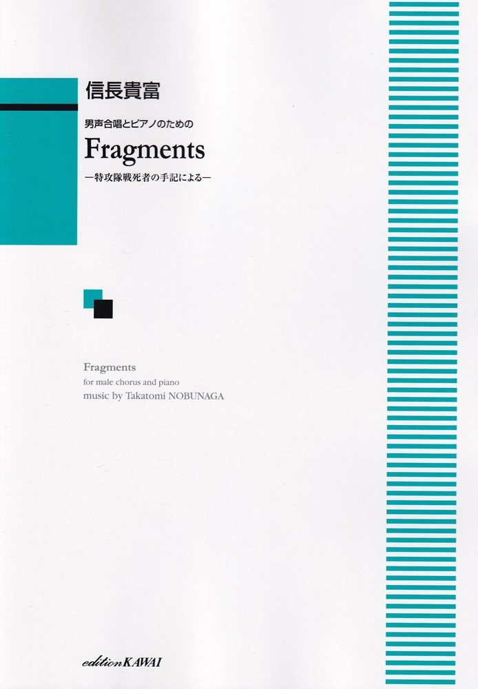 Fragments 特攻隊戦死者の手記による 男声合唱とピアノのための 信長貴富