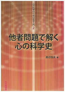 他者問題で解く心の科学史