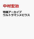 特撮アーカイブ ウルトラマンメビウス [ 中村宏治 ]