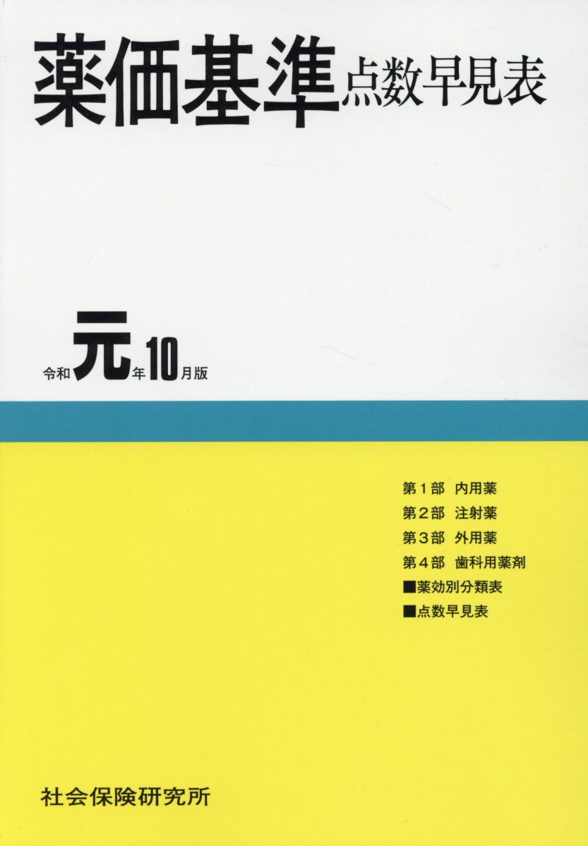 薬価基準点数早見表（令和元年10月版）