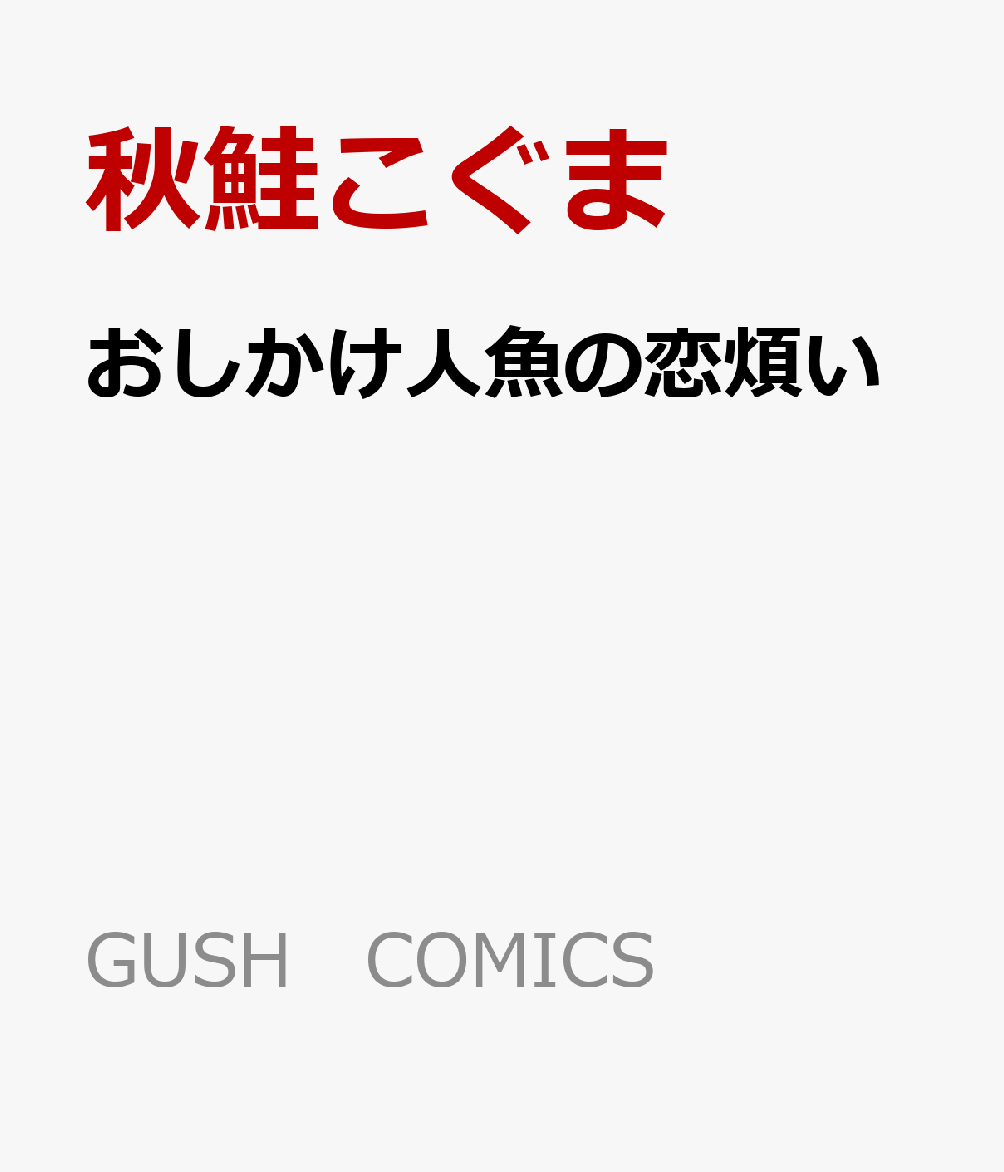 おしかけ人魚の恋煩い