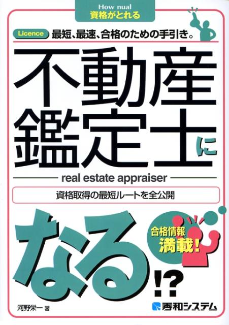 不動産鑑定士になる！？ Licence最短、最速、合格のための手引き。 （How　nual資格がとれ ...