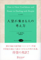 人望が集まる人の考え方 (レス・ギブリン)