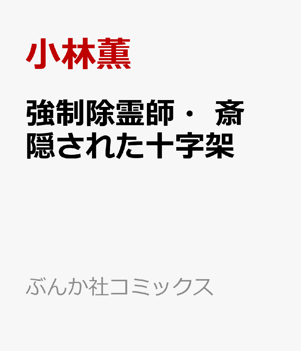 強制除霊師・斎　隠された十字架