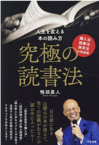 究極の読書法 ～ 購入法・読書法・保存法の完成版 [ 鴨頭 嘉人 ]