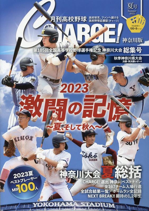 月刊高校野球CHARGE！神奈川版（2023 夏号）